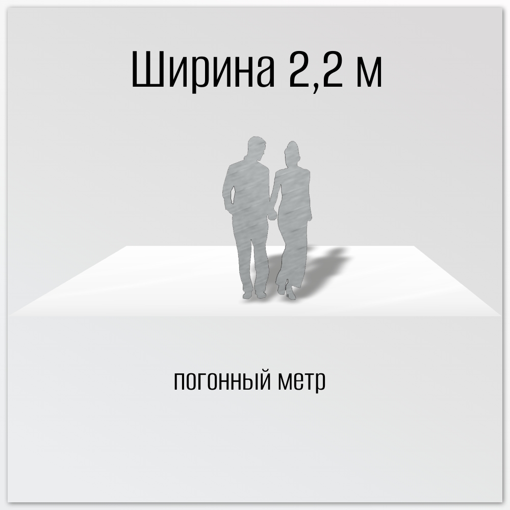 Настил на пол (ширина 2,2 м)
